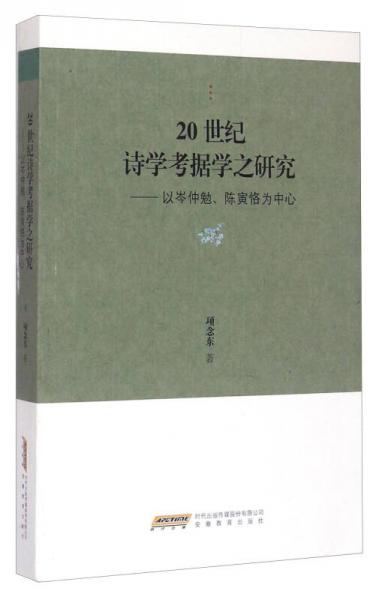 20世紀(jì)詩學(xué)考據(jù)學(xué)之研究