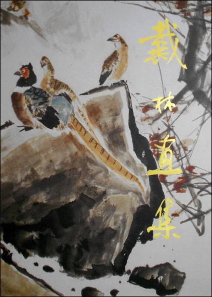 戴林畫集