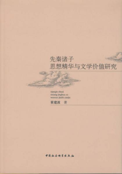 先秦諸子思想精華與文學價值研究