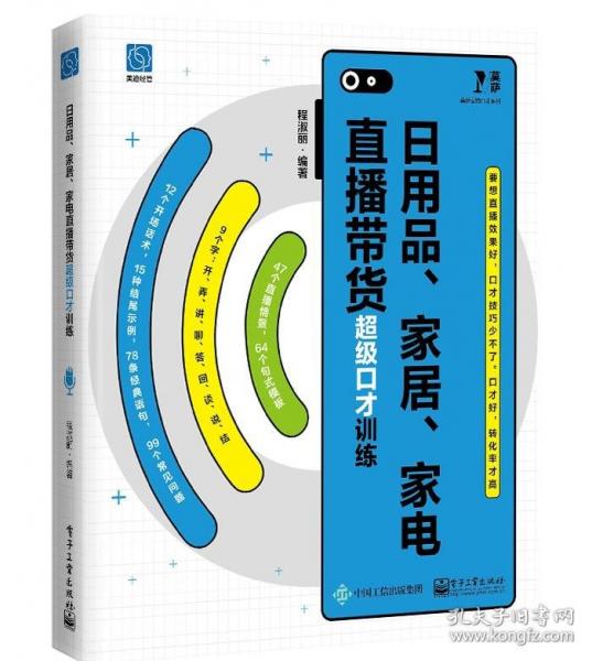 日用品、家居、家電直播帶貨超級(jí)口才訓(xùn)練
