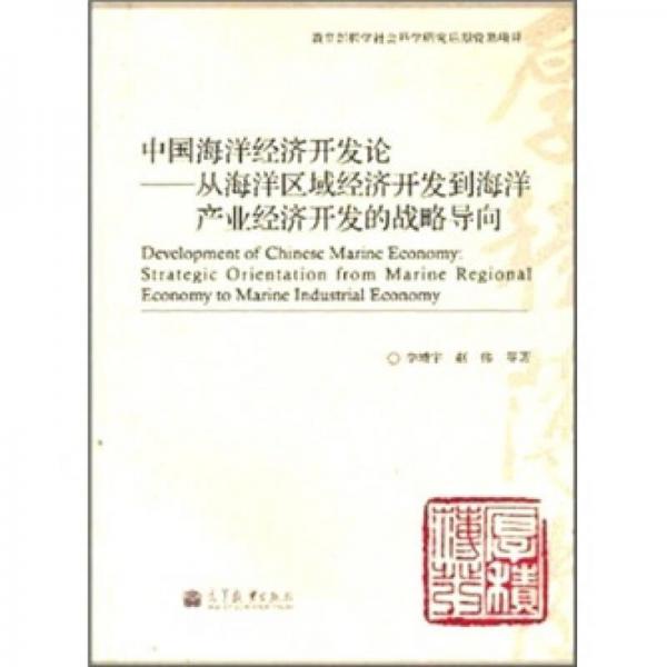 中國海洋經(jīng)濟開發(fā)論