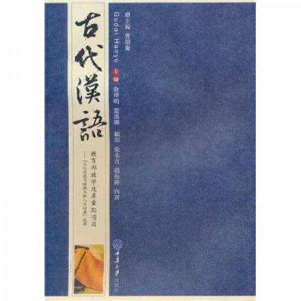 高等学校汉语言文学专业系列教材：古代汉语