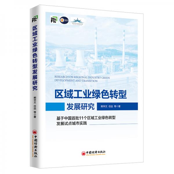 區(qū)域工業(yè)綠色轉(zhuǎn)型發(fā)展研究：基于中國首批11個(gè)區(qū)域工業(yè)綠色轉(zhuǎn)型發(fā)展試點(diǎn)城市實(shí)踐