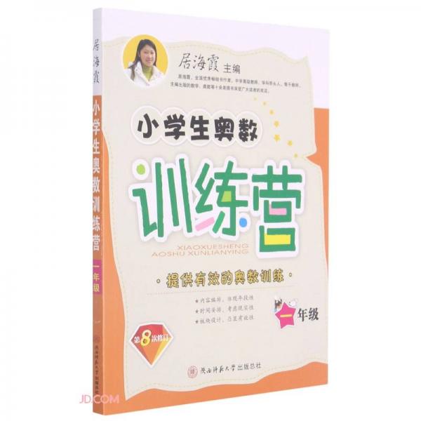 小學(xué)生奧數(shù)訓(xùn)練營(1年級第8次修訂)