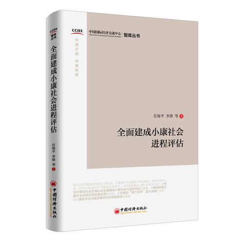 全面建成小康社會(huì)進(jìn)程評(píng)估