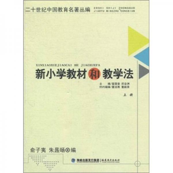 新小學教材和教學法