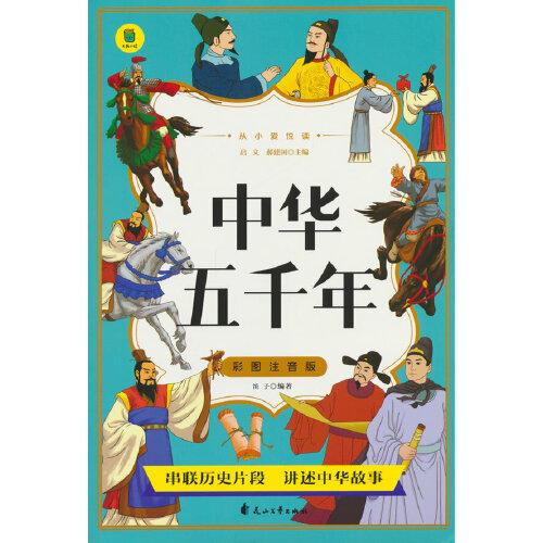 從小愛(ài)悅讀 中華五千年 彩圖注音版  6-12歲小學(xué)生課外閱讀 一二三四五六七八九年級(jí)中小學(xué)生閱讀書(shū) 小學(xué)生課外書(shū)閱讀書(shū)籍