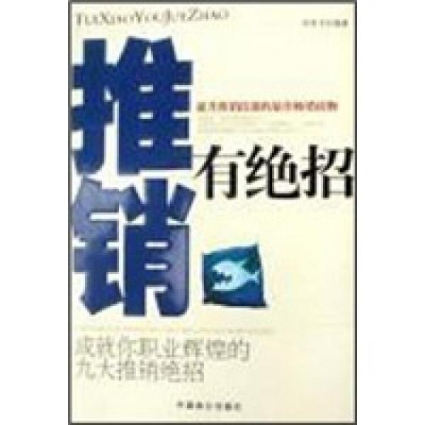 推銷有絕招:成就你職業(yè)輝煌的九大推銷絕招