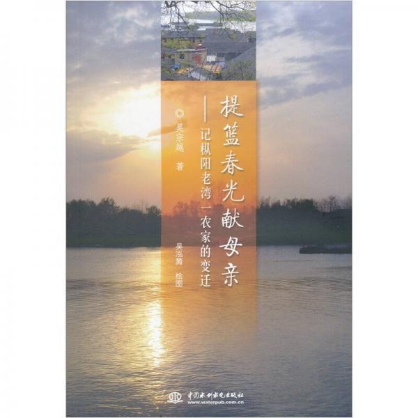 提籃春光獻母親：記樅陽老灣一農(nóng)家的變遷