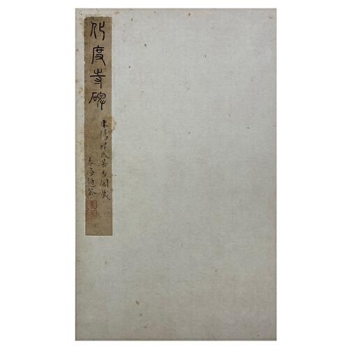 墨林掇英 宋拓欧阳询书化度寺塔铭