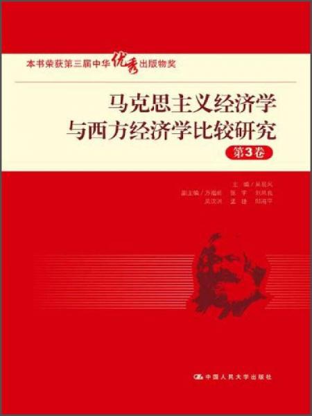 马克思主义经济学与西方经济学比较研究（第3卷）/“十一五”国家重点图书出版规划