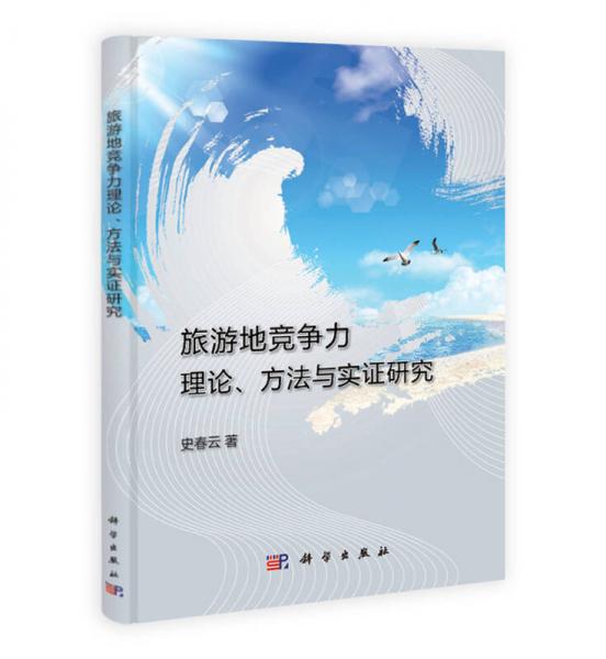 旅游地競爭力理論、方法與實(shí)證研究