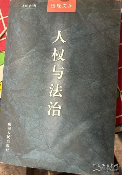 人權(quán)與法治