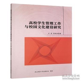 高校學(xué)生管理工作與校園文化建設(shè)研究