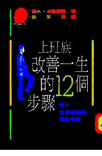 改善一生的12個步驟 : 個人生涯計劃的指引手冊bYW