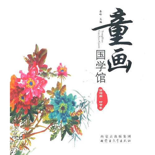 童画国学馆（精装）——时节卷(汉)