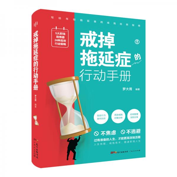 戒掉拖延症的行动手册