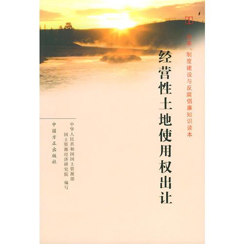 经营性土地使用权出让——改革、制度建设与反腐倡廉知识读本