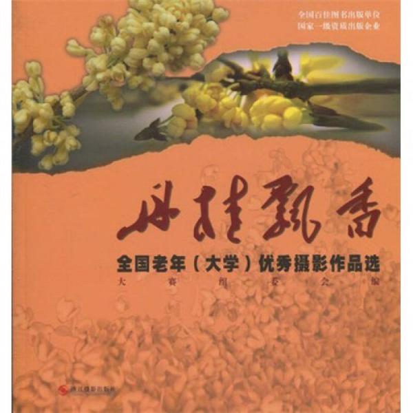 丹桂飘香：全国老年（大学）摄影大赛优秀作品选