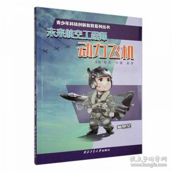 未來航空工程師 動力飛機