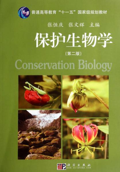 保護(hù)生物學(xué)