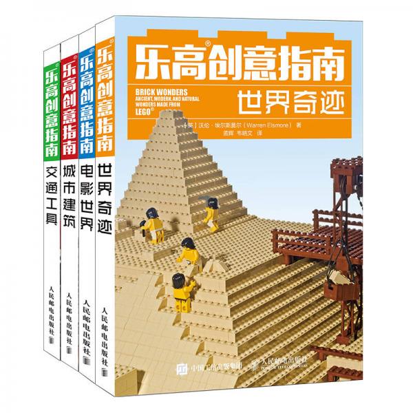 乐高LEGO创意指南：乐高搭建城市建筑+世界奇迹+交通工具+电影世界（套装共4册）