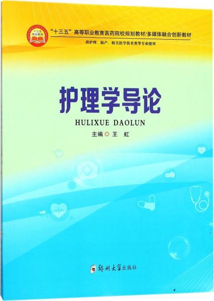 护理学导论