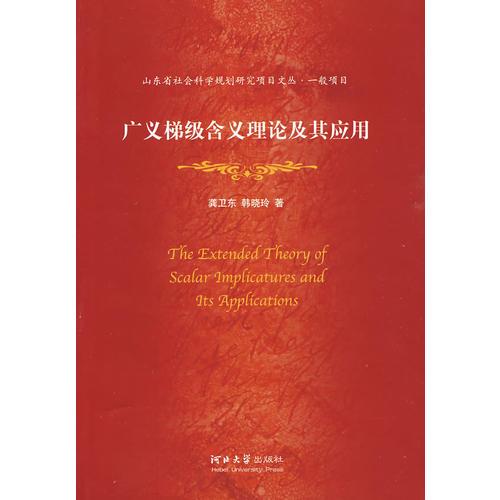 廣義梯級(jí)含義理論及其應(yīng)用