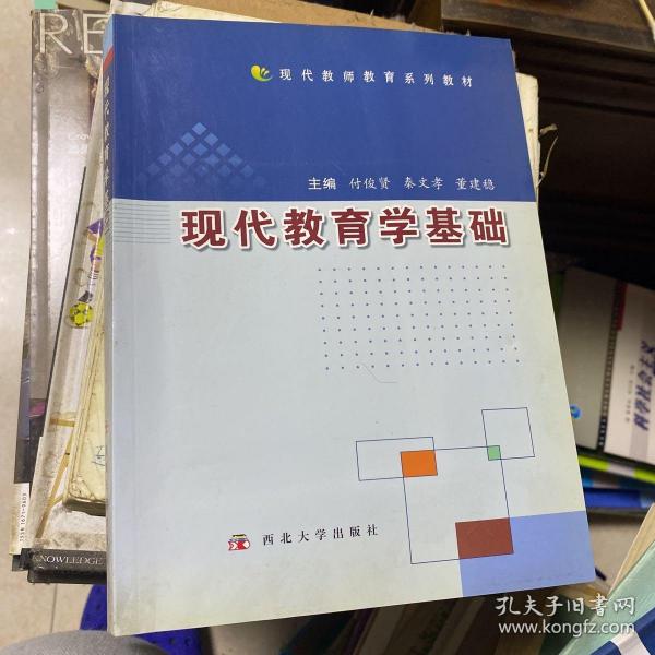 现代教育学基础