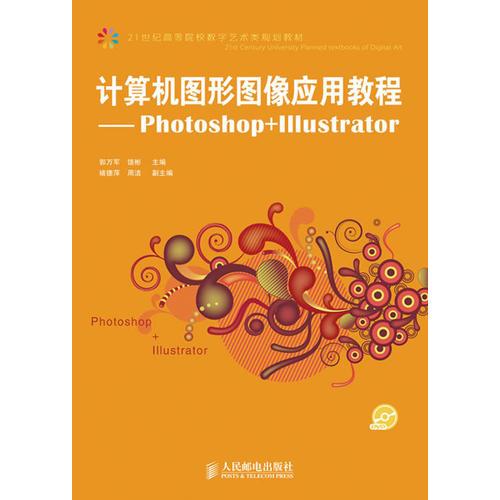 計(jì)算機(jī)圖形圖像應(yīng)用教程——Photoshop+Illustrator