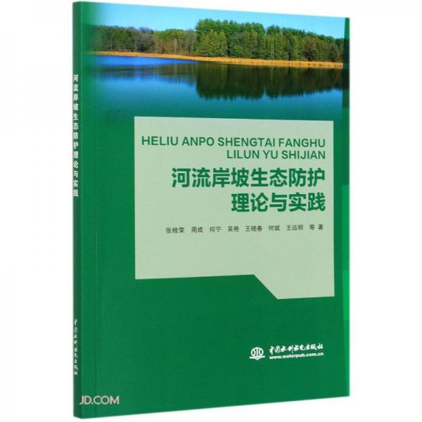 河流岸坡生態(tài)防護(hù)理論與實(shí)踐