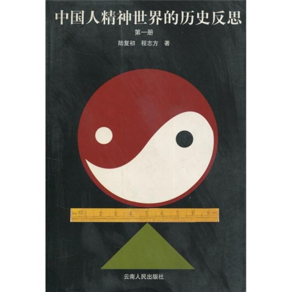中國人精神世界的歷史反思1