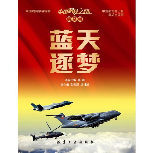 中國科技之路—航空卷 藍(lán)天逐夢