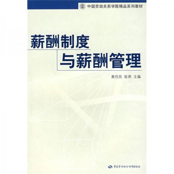 薪酬制度與薪酬管理