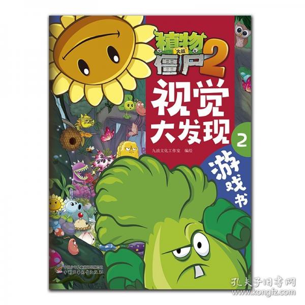 植物大戰(zhàn)僵尸2游戲書 視覺大發(fā)現(xiàn)
