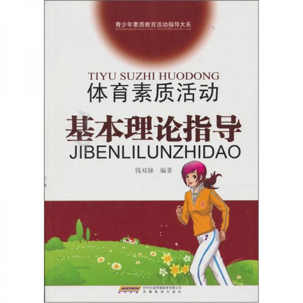 體育素質(zhì)活動(dòng)基本理論指導(dǎo)
