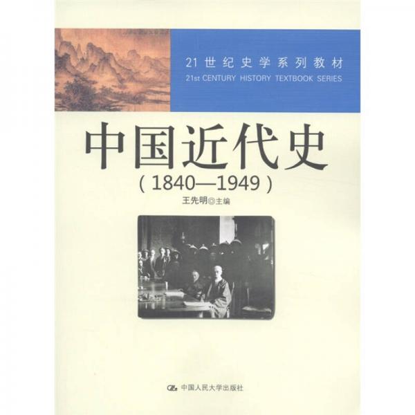 21世纪史学系列教材：中国近代史（1840—1949）