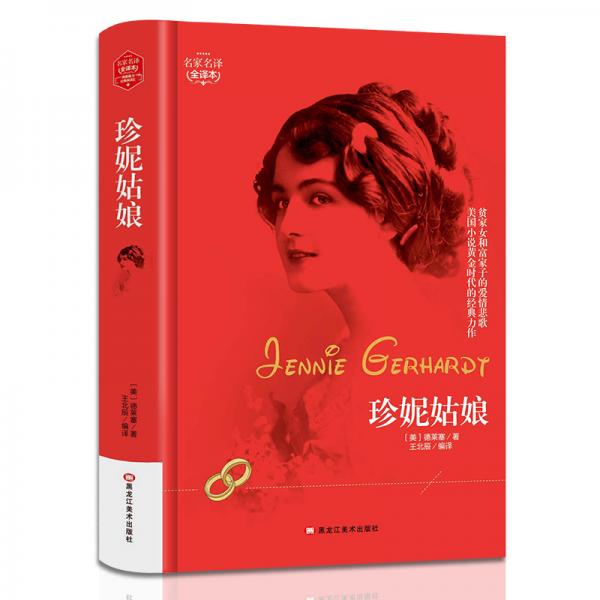 珍妮姑娘世界文學(xué)名著原版譯本讀物