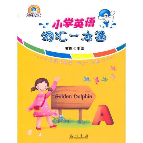 大头英语系列：小学英语词汇一本通