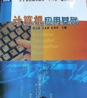 計(jì)算機(jī)應(yīng)用基礎(chǔ)