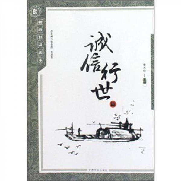 和諧甘肅讀本：誠信行世篇