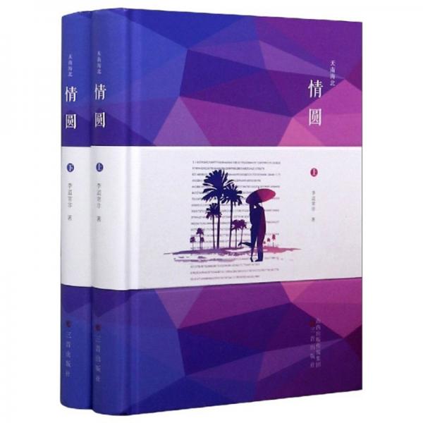 天南海北：情圓（套裝上下冊）