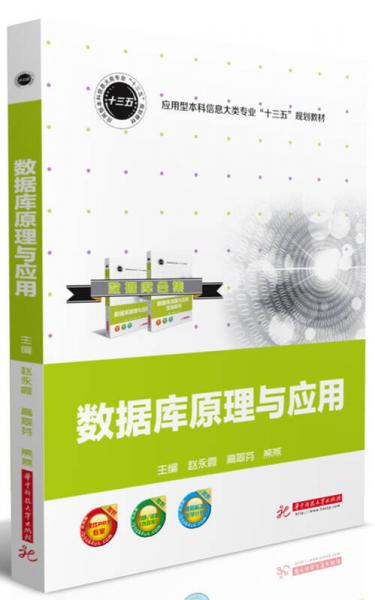 數(shù)據(jù)庫原理與應(yīng)用