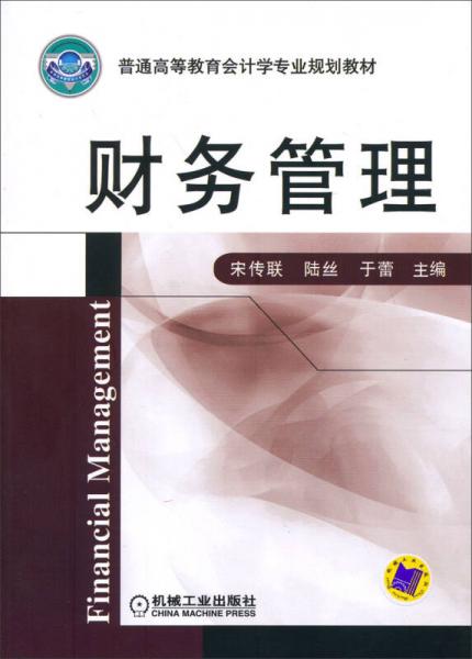 財(cái)務(wù)管理/普通高等教育會(huì)計(jì)學(xué)專業(yè)規(guī)劃教材