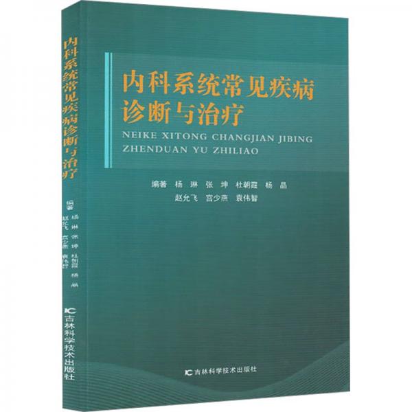 內(nèi)科系統(tǒng)常見疾病診斷與治療
