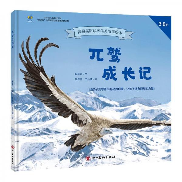 兀鷲成長記