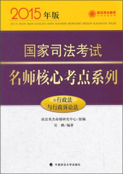 政法英杰教育·国家司法考试名师核心考点系列：行政法与行政诉讼法（2015年版）