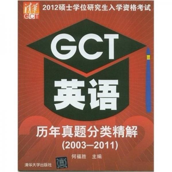 2012硕士学位研究生入学资格考试：GCT英语历年真题分类精解（2003-2011）