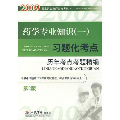 2009藥學(xué)專業(yè)知識(shí)