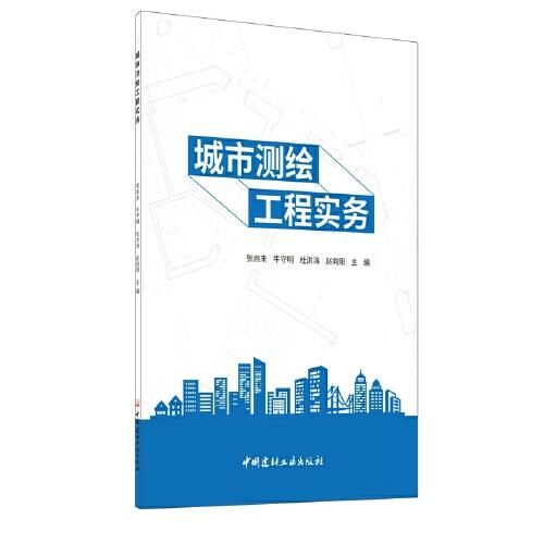 城市測繪工程實(shí)務(wù)